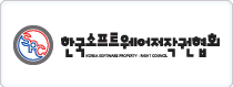 한국소프트웨어저작권협회